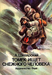 Альфред Шклярский - Томек ищет Снежного Человека - Читать 📖 Читать онлайн 👀 Читаемые книги читать онлайн бесплатно 🔥 booksread-online.com