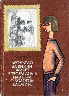 Геннадий Дмитрин - Леонардо да Винчи живет в твоем доме, или Быль о золотом ключике - Читать 📖 Читать онлайн 👀 Читаемые книги читать онлайн бесплатно 🔥 booksread-online.com
