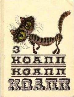 Майлен Константиновский - КОАПП! КОАПП! КОАПП! Выпуск 3 - Читать | Читать онлайн | Читаемые книги читать онлайн бесплатно | booksread-online.com