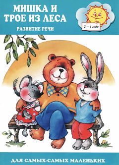 Оксана Ушакова - Мишка и трое из леса - Читать | Читать онлайн | Читаемые книги читать онлайн бесплатно | booksread-online.com
