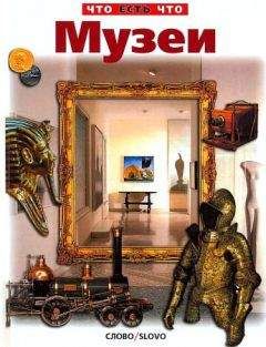 Владимир Малов - Музеи - Читать 📖 Читать онлайн 👀 Читаемые книги читать онлайн бесплатно 🔥 booksread-online.com
