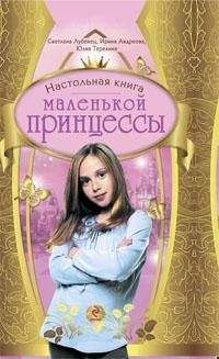 Светлана Лубенец - Настольная книга маленькой принцессы - Читать | Читать онлайн | Читаемые книги читать онлайн бесплатно | booksread-online.com