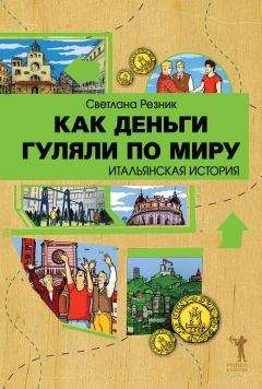 Светлана Резник - Как деньги гуляли по миру. Итальянская история - Читать 📖 Читать онлайн 👀 Читаемые книги читать онлайн бесплатно 🔥 booksread-online.com