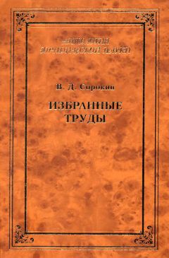 Валентин Сорокин - Избранные труды - Читать | Читать онлайн | Читаемые книги читать онлайн бесплатно | booksread-online.com