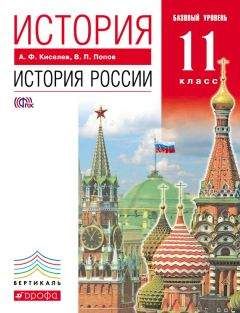 Александр Киселев - История. История России. 11 класс. Базовый уровень - Читать 📖 Читать онлайн 👀 Читаемые книги читать онлайн бесплатно 🔥 booksread-online.com
