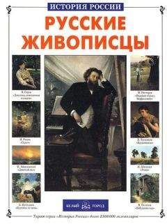 Анатолий Сергеев - Русские живописцы - Читать | Читать онлайн | Читаемые книги читать онлайн бесплатно | booksread-online.com