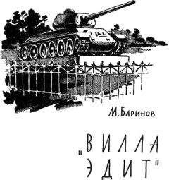Марк Баринов - «Вилла Эдит» - Читать 📖 Читать онлайн 👀 Читаемые книги читать онлайн бесплатно 🔥 booksread-online.com