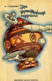 Карл Гильзин - Эта удивительная подушка - Читать 📖 Читать онлайн 👀 Читаемые книги читать онлайн бесплатно 🔥 booksread-online.com