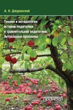Александр Джуринский - Теория и методология истории педагогики и сравнительной педагогики. Актуальные проблемы - Читать | Читать онлайн | Читаемые книги читать онлайн бесплатно | booksread-online.com