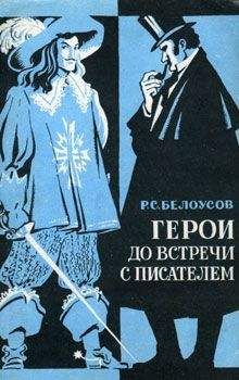 Роман Белоусов - Герои до встречи с писателем - Читать 📖 Читать онлайн 👀 Читаемые книги читать онлайн бесплатно 🔥 booksread-online.com