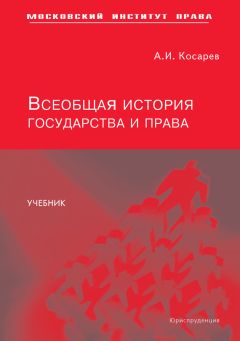 Андрей Косарев - Всеобщая история государства и права - Читать | Читать онлайн | Читаемые книги читать онлайн бесплатно | booksread-online.com
