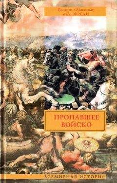 Валерио Массимо Манфреди - Пропавшее войско - Читать 📖 Читать онлайн 👀 Читаемые книги читать онлайн бесплатно 🔥 booksread-online.com