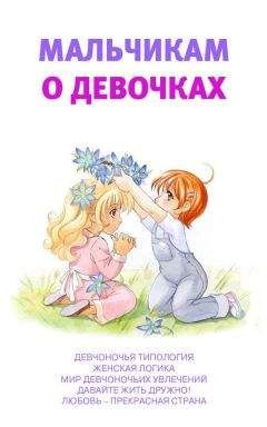 Аурика Луковкина - Мальчикам о девочках - Читать 📖 Читать онлайн 👀 Читаемые книги читать онлайн бесплатно 🔥 booksread-online.com