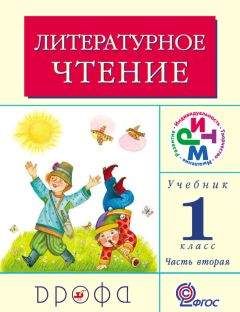 Клара Корепова - Литературное чтение. 1 класс. Учебник (в 2 частях). Часть 2 - Читать 📖 Читать онлайн 👀 Читаемые книги читать онлайн бесплатно 🔥 booksread-online.com