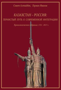 Совет Алтайбек - Казахстан-Россия: тернистый путь к современной интеграции. Хронологическое собрание. 1731 – 2017 гг. - Читать 📖 Читать онлайн 👀 Читаемые книги читать онлайн бесплатно 🔥 booksread-online.com