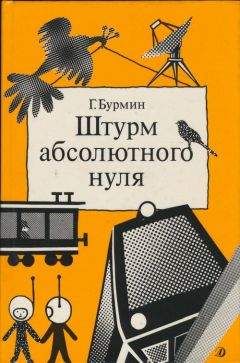 Генрих Бурмин - Штурм абсолютного нуля - Читать | Читать онлайн | Читаемые книги читать онлайн бесплатно | booksread-online.com