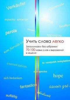 Татьяна Громова - Учить слова легко - Читать 📖 Читать онлайн 👀 Читаемые книги читать онлайн бесплатно 🔥 booksread-online.com