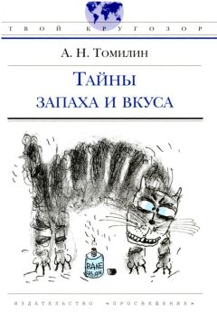 Анатолий Томилин - Тайны запаха и вкуса - Читать 📖 Читать онлайн 👀 Читаемые книги читать онлайн бесплатно 🔥 booksread-online.com