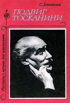 Софья Хентова - Подвиг Тосканини - Читать | Читать онлайн | Читаемые книги читать онлайн бесплатно | booksread-online.com