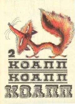Майлен Константиновский - КОАПП! КОАПП! КОАПП! Выпуск 2 - Читать | Читать онлайн | Читаемые книги читать онлайн бесплатно | booksread-online.com