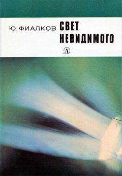 Юрий Фиалков - Свет невидимого - Читать 📖 Читать онлайн 👀 Читаемые книги читать онлайн бесплатно 🔥 booksread-online.com
