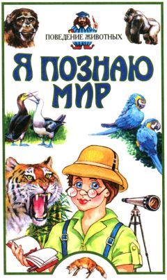 Зоя Зорина - Поведение животных - Читать 📖 Читать онлайн 👀 Читаемые книги читать онлайн бесплатно 🔥 booksread-online.com