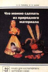 Эвелина Гульянц - Что можно сделать из природного материала - Читать | Читать онлайн | Читаемые книги читать онлайн бесплатно | booksread-online.com