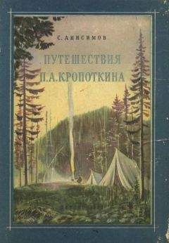 Сергей Анисимов - Путешествия П. А. Кропоткина - Читать 📖 Читать онлайн 👀 Читаемые книги читать онлайн бесплатно 🔥 booksread-online.com