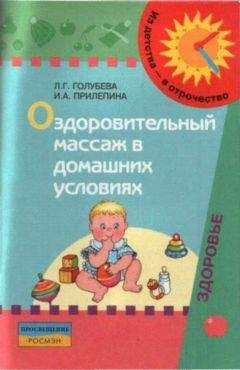 Ирина Прилепина - Оздоровительный массаж в домашних условиях : пособие для родителей - Читать | Читать онлайн | Читаемые книги читать онлайн бесплатно | booksread-online.com