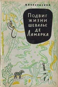 Вера Корсунская - Подвиг жизни шевалье де Ламарка - Читать 📖 Читать онлайн 👀 Читаемые книги читать онлайн бесплатно 🔥 booksread-online.com
