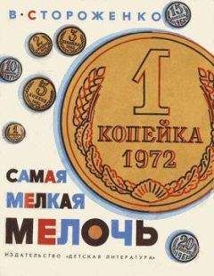 Вячеслав Стороженко - Самая мелкая мелочь - Читать 📖 Читать онлайн 👀 Читаемые книги читать онлайн бесплатно 🔥 booksread-online.com