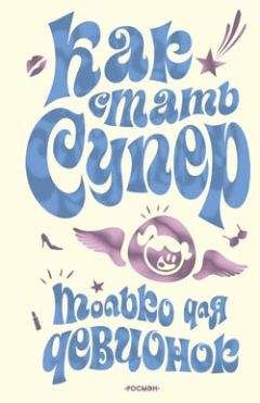 Юлия Кураева - Как стать супер. Только для девчонок - Читать 📖 Читать онлайн 👀 Читаемые книги читать онлайн бесплатно 🔥 booksread-online.com