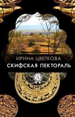Ирина Цветкова - Скифская пектораль - Читать 📖 Читать онлайн 👀 Читаемые книги читать онлайн бесплатно 🔥 booksread-online.com