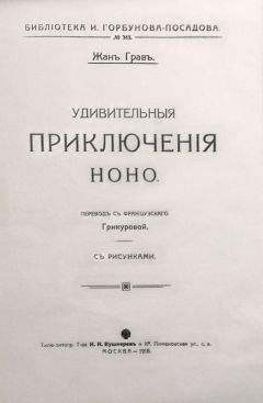 Жанъ Гравъ - Удивительныя приключенія Ноно - Читать 📖 Читать онлайн 👀 Читаемые книги читать онлайн бесплатно 🔥 booksread-online.com