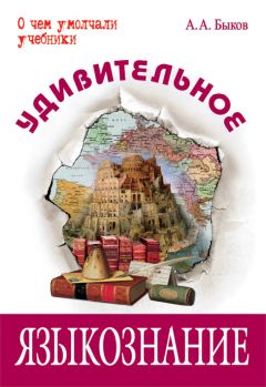 Алексей Быков - Удивительное языкознание - Читать 📖 Читать онлайн 👀 Читаемые книги читать онлайн бесплатно 🔥 booksread-online.com