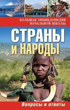 Ю. Куканова - Страны и народы. Вопросы и ответы - Читать 📖 Читать онлайн 👀 Читаемые книги читать онлайн бесплатно 🔥 booksread-online.com