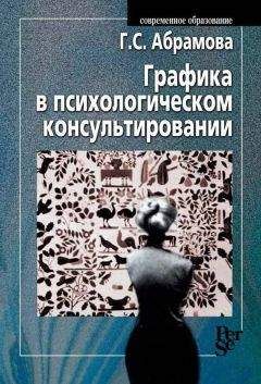 Галина Абрамова - Графика в психологическом консультировании - Читать 📖 Читать онлайн 👀 Читаемые книги читать онлайн бесплатно 🔥 booksread-online.com