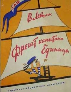 Владимир Левшин - Фрегат капитана Единицы - Читать 📖 Читать онлайн 👀 Читаемые книги читать онлайн бесплатно 🔥 booksread-online.com