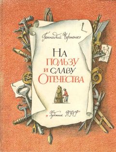 Геннадий Черненко - На пользу и славу Отечества [с иллюстрациями] - Читать | Читать онлайн | Читаемые книги читать онлайн бесплатно | booksread-online.com