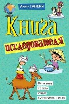 Анита Ганери - Книга исследователя. Полезные советы юным путешественникам - Читать 📖 Читать онлайн 👀 Читаемые книги читать онлайн бесплатно 🔥 booksread-online.com