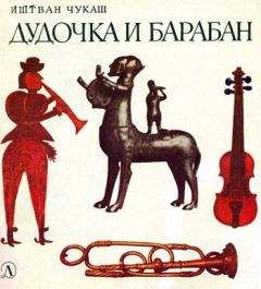 Иштван Чукаш - Дудочка и барабан - Читать 📖 Читать онлайн 👀 Читаемые книги читать онлайн бесплатно 🔥 booksread-online.com