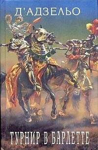 Массимо д'Азельо - Этторе Фьерамоска, или турнир в Барлетте - Читать 📖 Читать онлайн 👀 Читаемые книги читать онлайн бесплатно 🔥 booksread-online.com