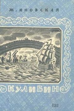 Жозефина Яновская - Кулибин - Читать 📖 Читать онлайн 👀 Читаемые книги читать онлайн бесплатно 🔥 booksread-online.com
