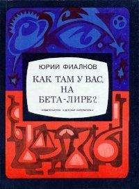 Юрий Фиалков - Как там у вас, на Бета-Лире? - Читать | Читать онлайн | Читаемые книги читать онлайн бесплатно | booksread-online.com