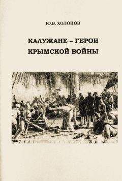 Юрий Холопов - Калужане — герои Крымской войны - Читать 📖 Читать онлайн 👀 Читаемые книги читать онлайн бесплатно 🔥 booksread-online.com