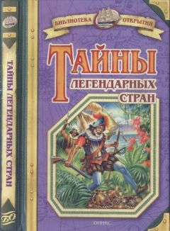 Владимир Малов - Тайны легендарных стран - Читать 📖 Читать онлайн 👀 Читаемые книги читать онлайн бесплатно 🔥 booksread-online.com