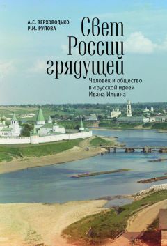 Алексей Верховодько - Свет России грядущей. Человек и общество в «русской идее» Ивана Ильина - Читать 📖 Читать онлайн 👀 Читаемые книги читать онлайн бесплатно 🔥 booksread-online.com