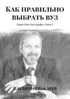 Владимир Токарев - Как правильно выбрать вуз. Серия «Как стать профи». Книга 1 - Читать 📖 Читать онлайн 👀 Читаемые книги читать онлайн бесплатно 🔥 booksread-online.com