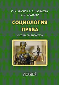 Валентина Надвикова - Социология права - Читать 📖 Читать онлайн 👀 Читаемые книги читать онлайн бесплатно 🔥 booksread-online.com