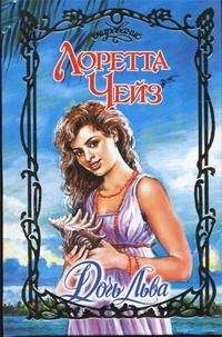 Лоретта Чейз - Дочь Льва - Читать 📖 Читать онлайн 👀 Читаемые книги читать онлайн бесплатно 🔥 booksread-online.com